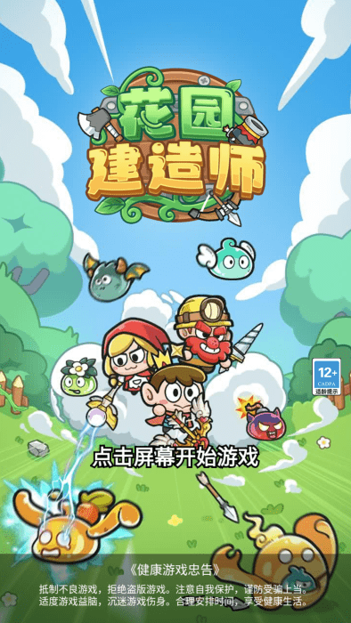 花园建造师手游4